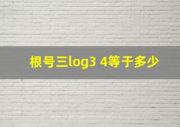 根号三log3 4等于多少